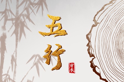 屿字五行,五行衣穿衣指南,五行衣服颜色搭配,八字时辰五行查询,五行诀功法,看五行