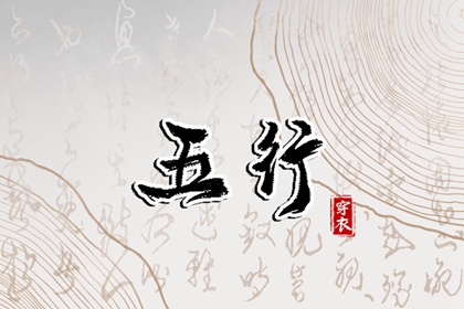五行生克制化