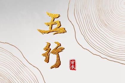 常见五行误区